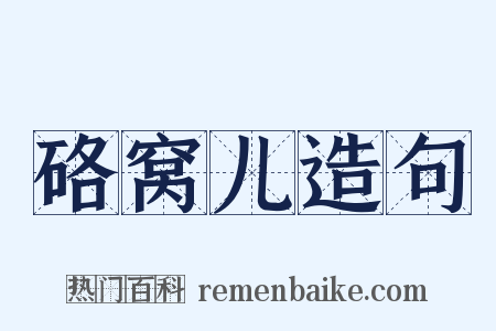 硌窝儿造句是什么意思的图片